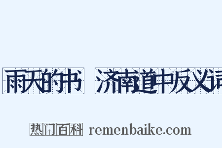 雨天的书·济南道中反义词是什么意思的图片